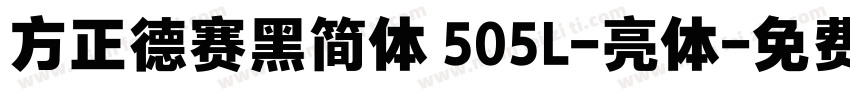 方正德赛黑简体 505L-亮体字体转换